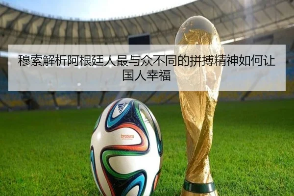 穆索解析阿根廷人最与众不同的拼搏精神如何让国人幸福