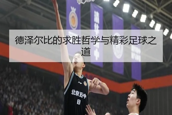 德泽尔比的求胜哲学与精彩足球之道